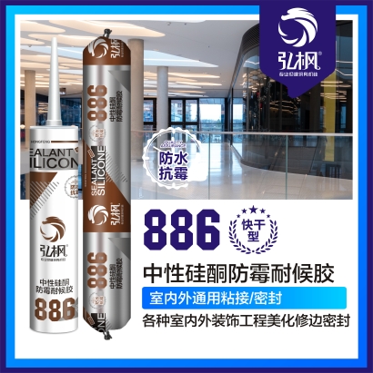 886中性硅酮防霉耐候胶