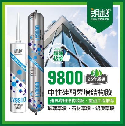 9800中性硅酮幕墙结构胶