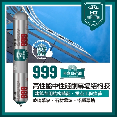 999高性能中性硅酮幕墙结构胶