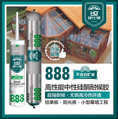 888高性能中性硅酮耐候胶