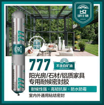 777阳光房/石材/铝质家具专用耐候密封胶