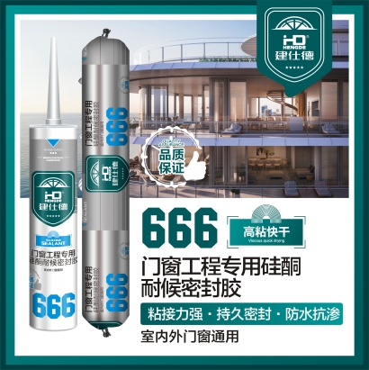 666门窗工程专用硅酮耐候密封胶