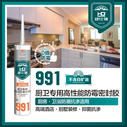 991厨卫专用高性能防霉密封胶